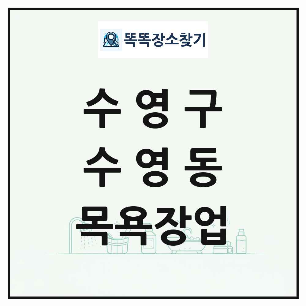 부산광역시 수영구 수영동 대중목욕탕 찜질방 사우나 목욕장업 목록 및 상세정보 썸네일