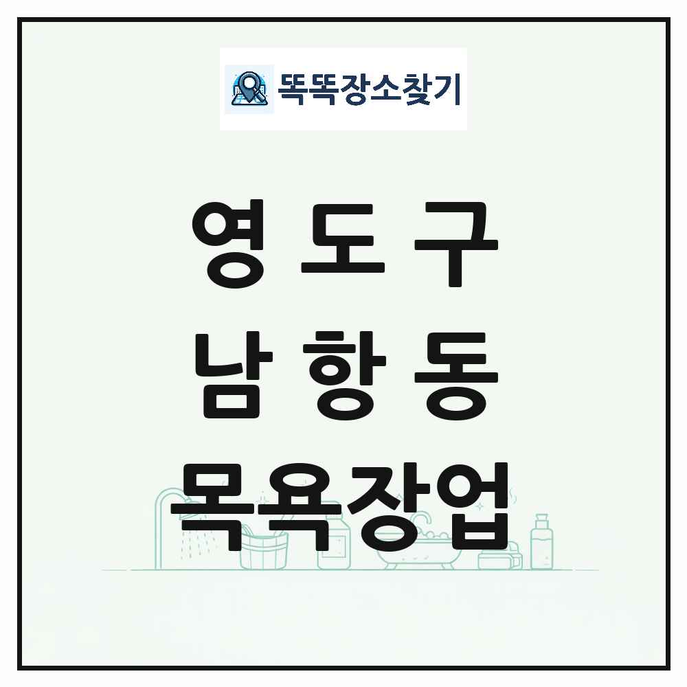 부산광역시 영도구 남항동 대중목욕탕 찜질방 사우나 목욕장업 목록 및 상세정보 썸네일