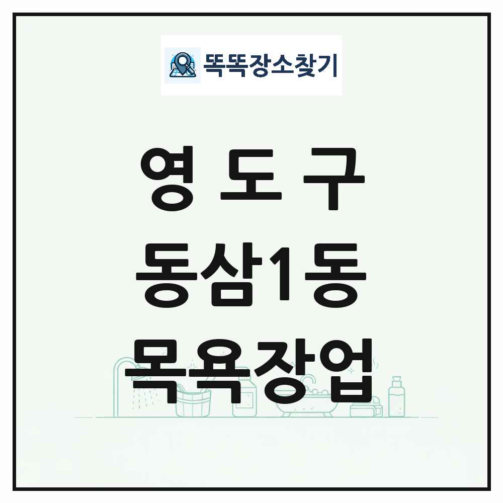 부산광역시 영도구 동삼1동 대중목욕탕 찜질방 사우나 목욕장업 목록 및 상세정보 썸네일