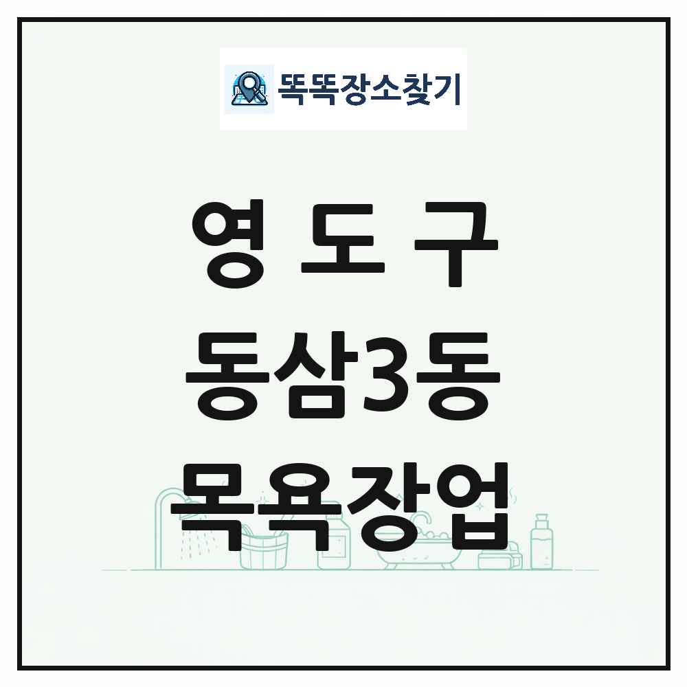 부산광역시 영도구 동삼3동 대중목욕탕 찜질방 사우나 목욕장업 목록 및 상세정보 썸네일