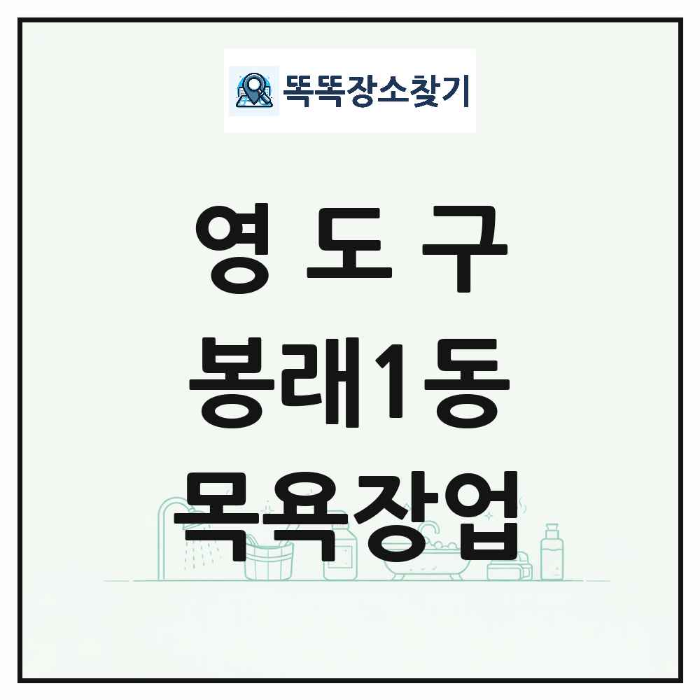 부산광역시 영도구 봉래1동 대중목욕탕 찜질방 사우나 목욕장업 목록 및 상세정보 썸네일