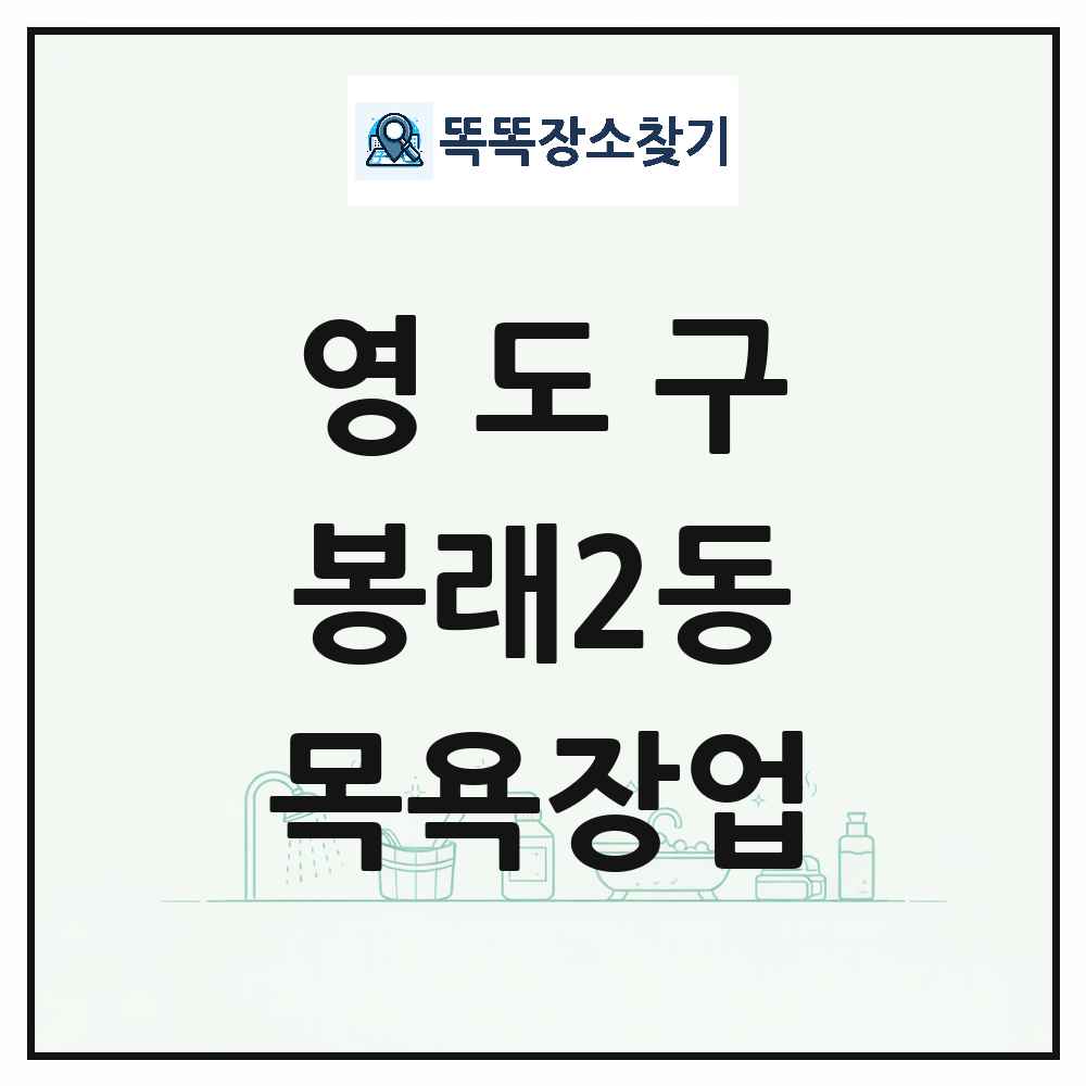 부산광역시 영도구 봉래2동 대중목욕탕 찜질방 사우나 목욕장업 목록 및 상세정보 썸네일