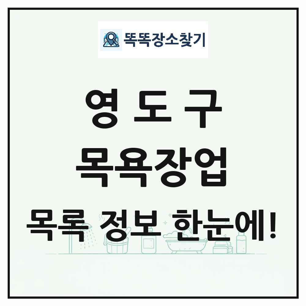 부산광역시 영도구 대중목욕탕 찜질방 사우나 목욕장업 목록 및 상세정보 썸네일