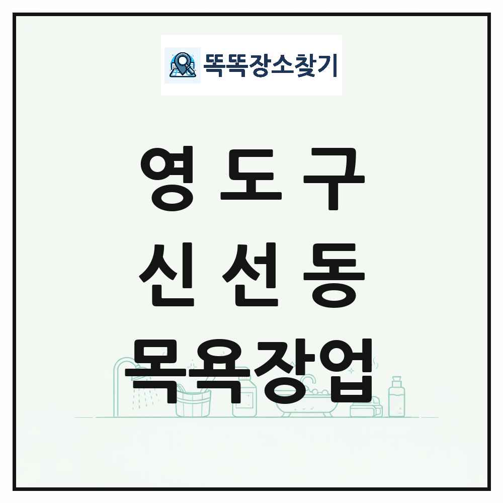 부산광역시 영도구 신선동 대중목욕탕 찜질방 사우나 목욕장업 목록 및 상세정보 썸네일