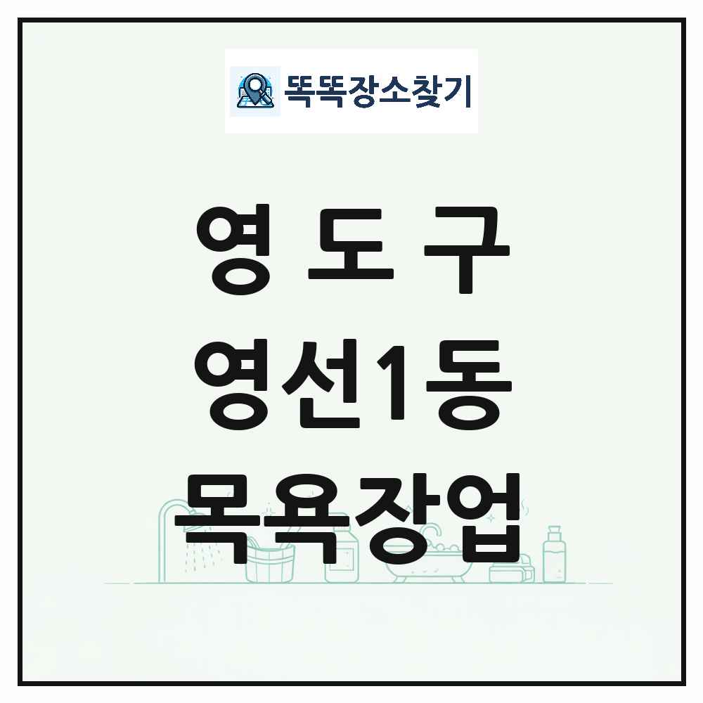 부산광역시 영도구 영선1동 대중목욕탕 찜질방 사우나 목욕장업 목록 및 상세정보 썸네일