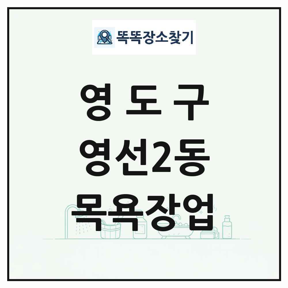부산광역시 영도구 영선2동 대중목욕탕 찜질방 사우나 목욕장업 목록 및 상세정보 썸네일