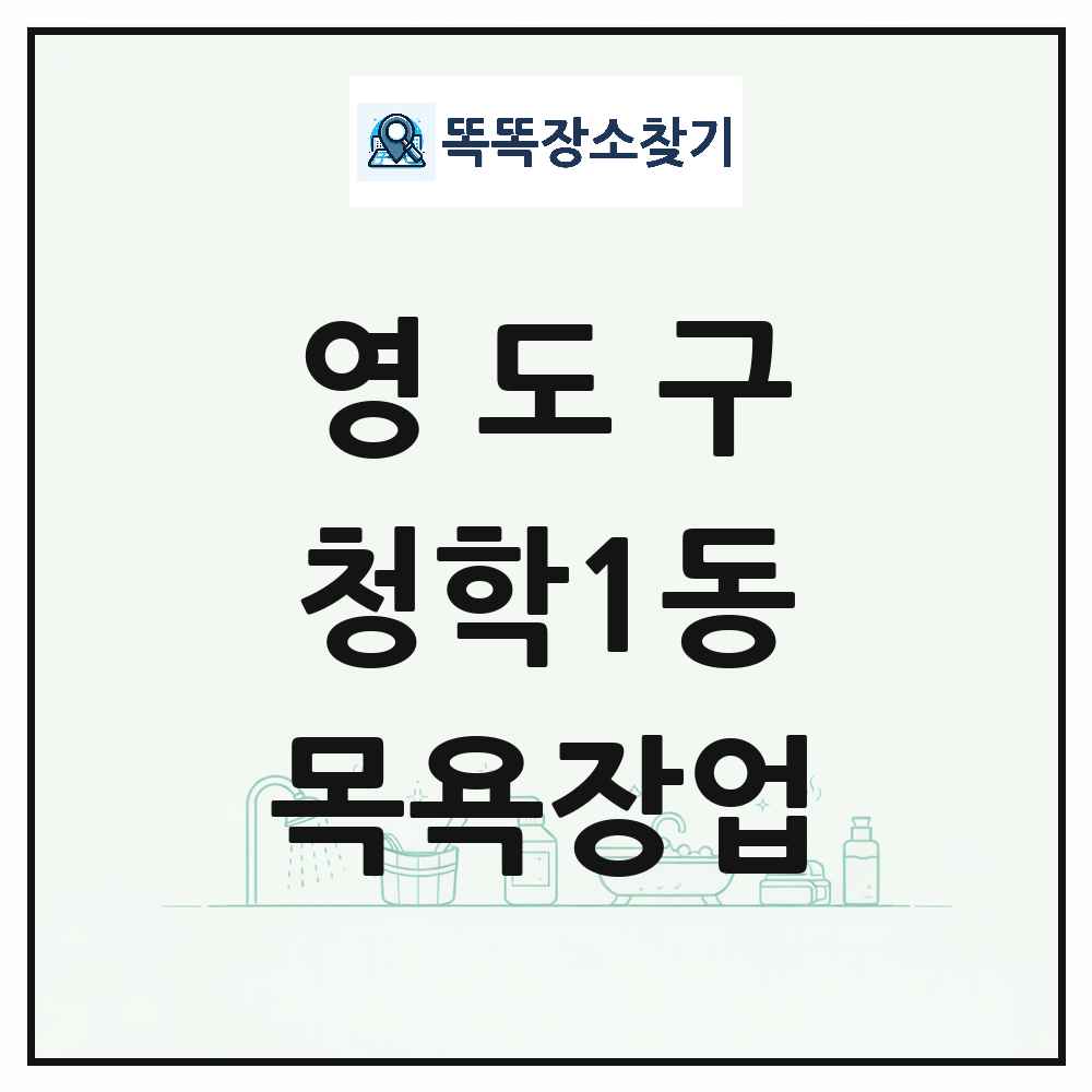 부산광역시 영도구 청학1동 대중목욕탕 찜질방 사우나 목욕장업 목록 및 상세정보 썸네일