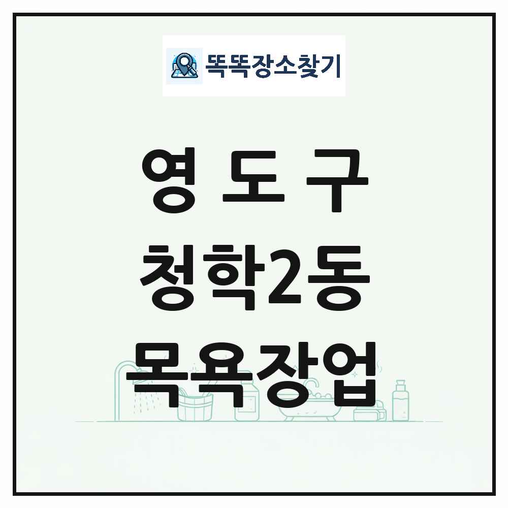 부산광역시 영도구 청학2동 대중목욕탕 찜질방 사우나 목욕장업 목록 및 상세정보 썸네일