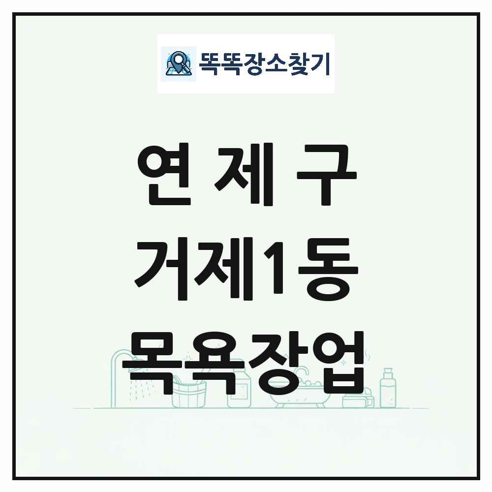 부산광역시 연제구 거제1동 대중목욕탕 찜질방 사우나 목욕장업 목록 및 상세정보 썸네일