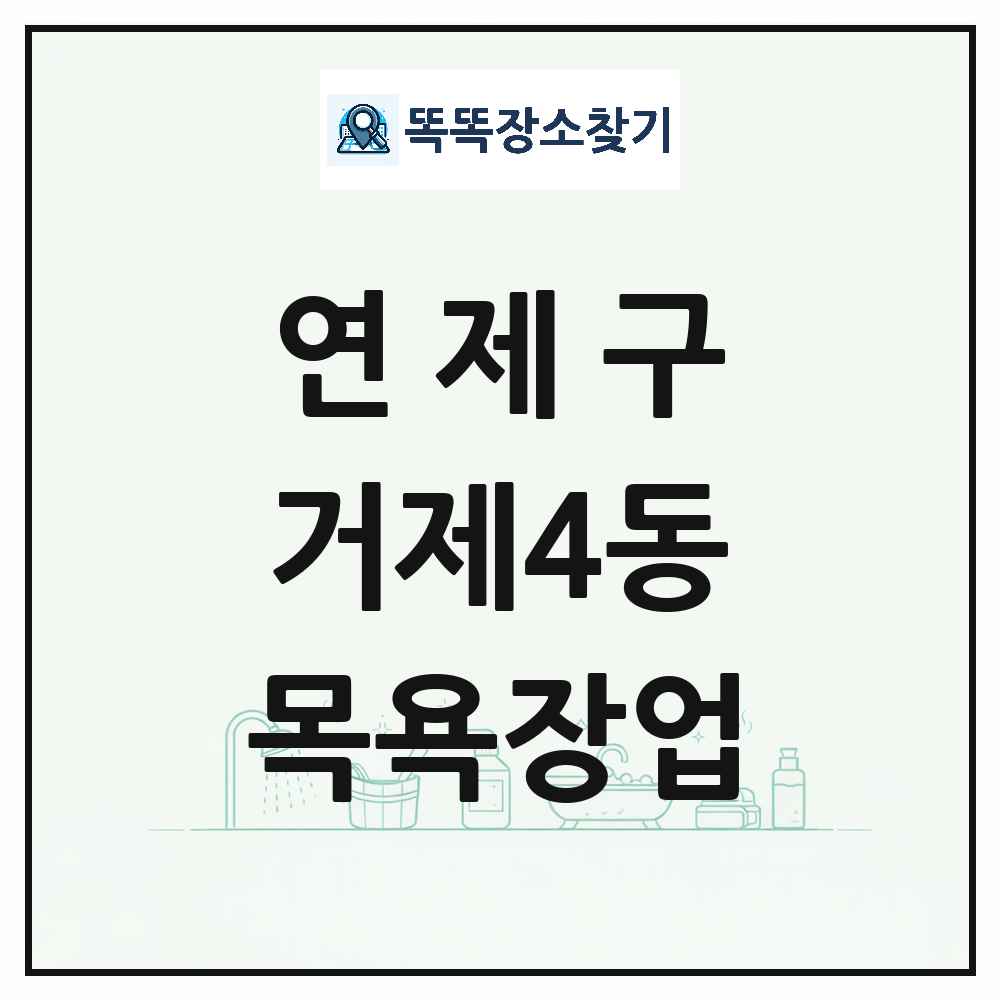 부산광역시 연제구 거제4동 대중목욕탕 찜질방 사우나 목욕장업 목록 및 상세정보 썸네일