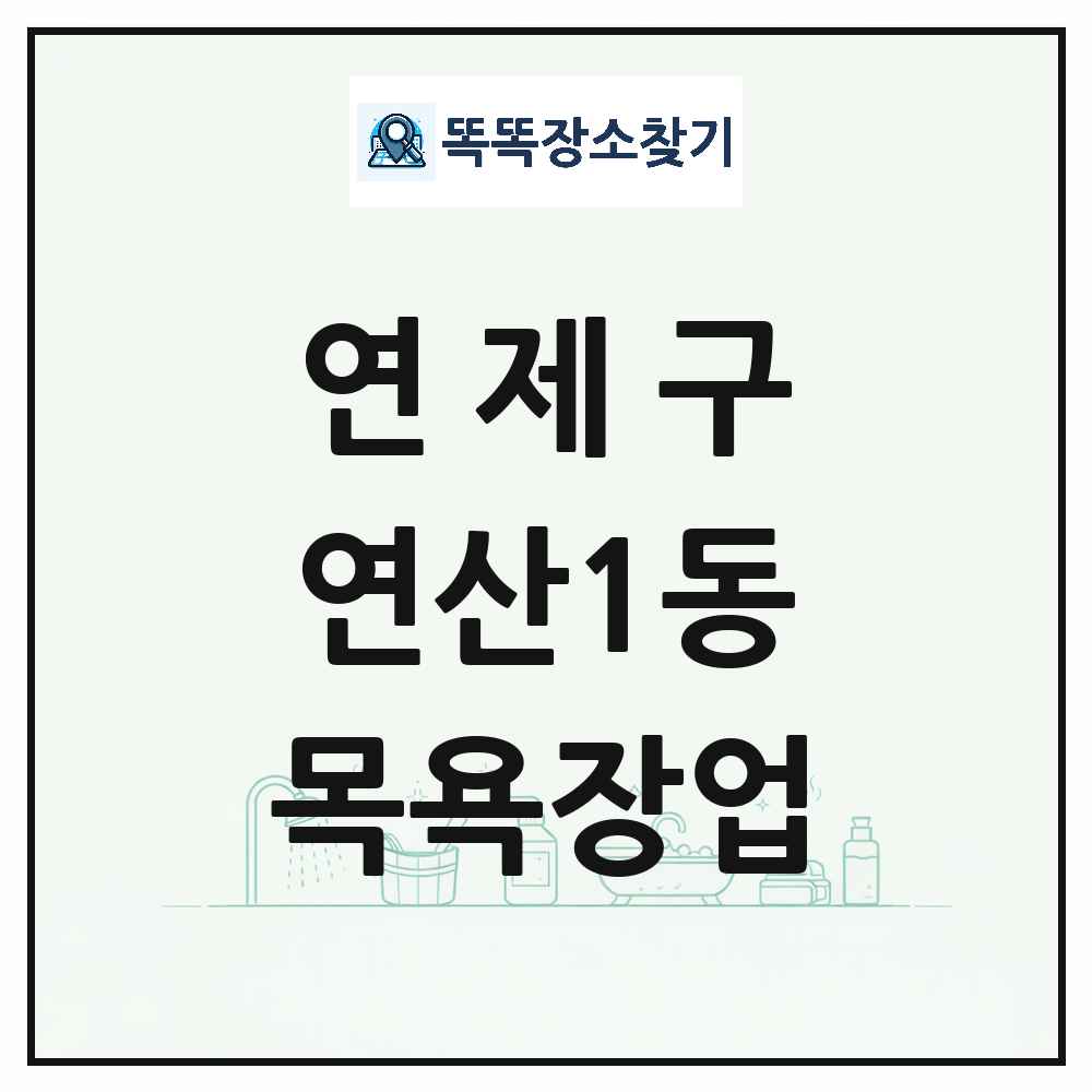 부산광역시 연제구 연산1동 대중목욕탕 찜질방 사우나 목욕장업 목록 및 상세정보 썸네일