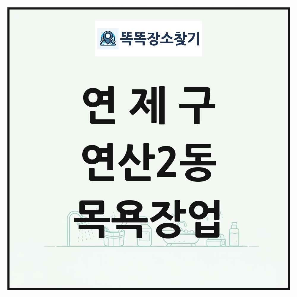 부산광역시 연제구 연산2동 대중목욕탕 찜질방 사우나 목욕장업 목록 및 상세정보 썸네일