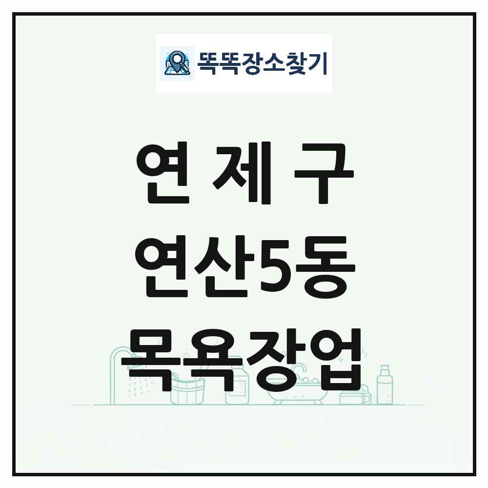 부산광역시 연제구 연산5동 대중목욕탕 찜질방 사우나 목욕장업 목록 및 상세정보 썸네일
