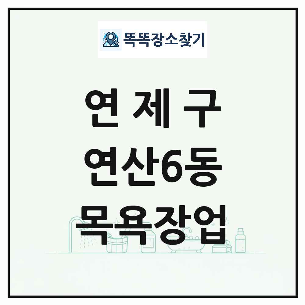 부산광역시 연제구 연산6동 대중목욕탕 찜질방 사우나 목욕장업 목록 및 상세정보 썸네일