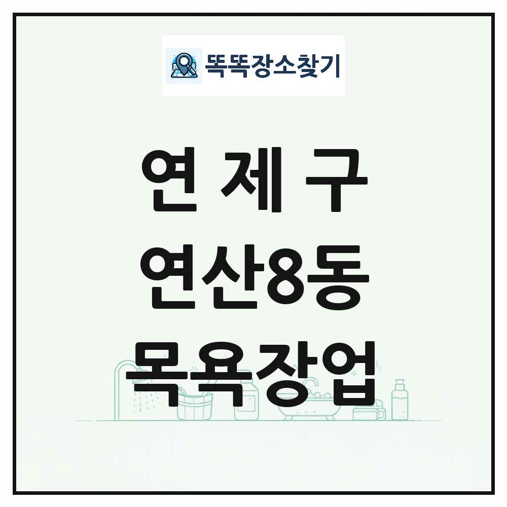 부산광역시 연제구 연산8동 대중목욕탕 찜질방 사우나 목욕장업 목록 및 상세정보 썸네일