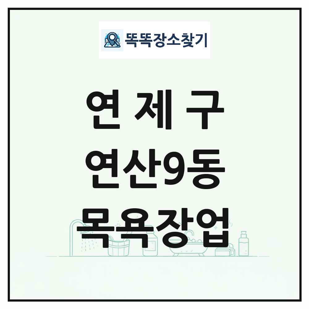 부산광역시 연제구 연산9동 대중목욕탕 찜질방 사우나 목욕장업 목록 및 상세정보 썸네일