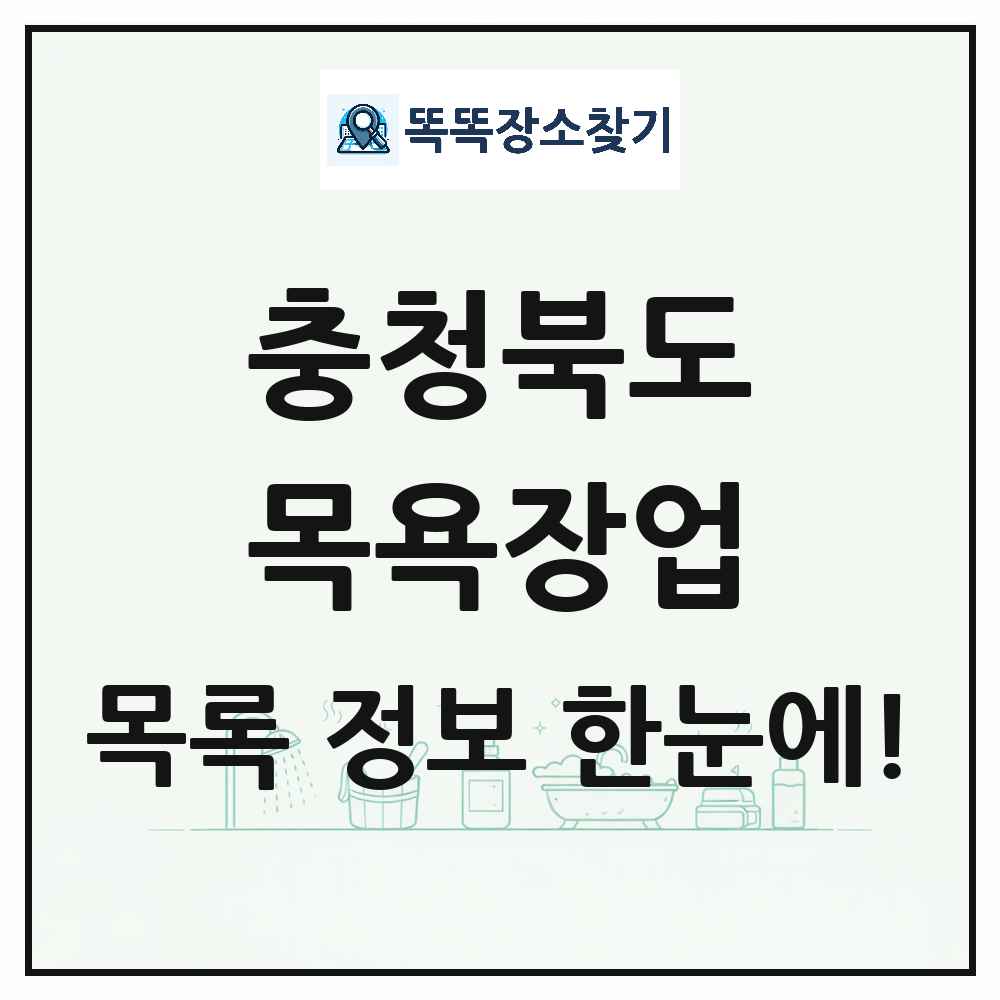 충청북도 대중목욕탕 찜질방 사우나 목욕장업 목록 및 상세정보 썸네일