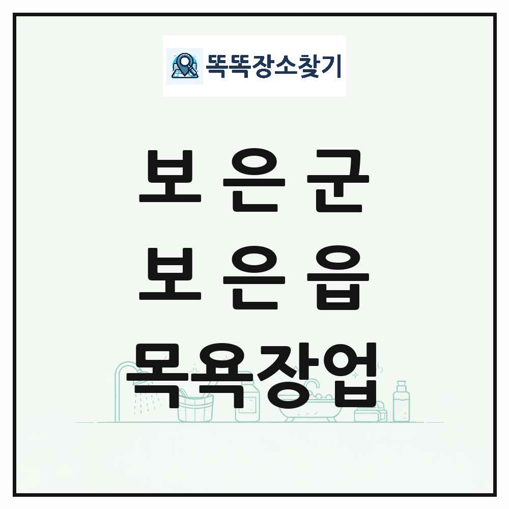 충청북도 보은군 보은읍 대중목욕탕 찜질방 사우나 목욕장업 목록 및 상세정보 썸네일