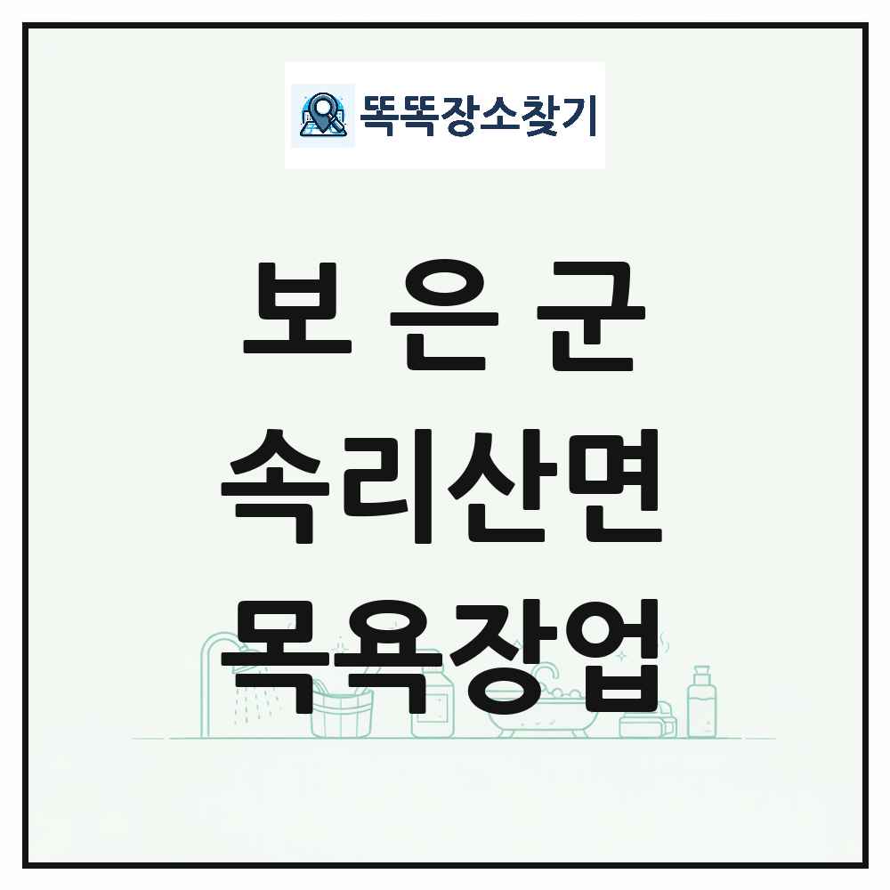 충청북도 보은군 속리산면 대중목욕탕 찜질방 사우나 목욕장업 목록 및 상세정보 썸네일