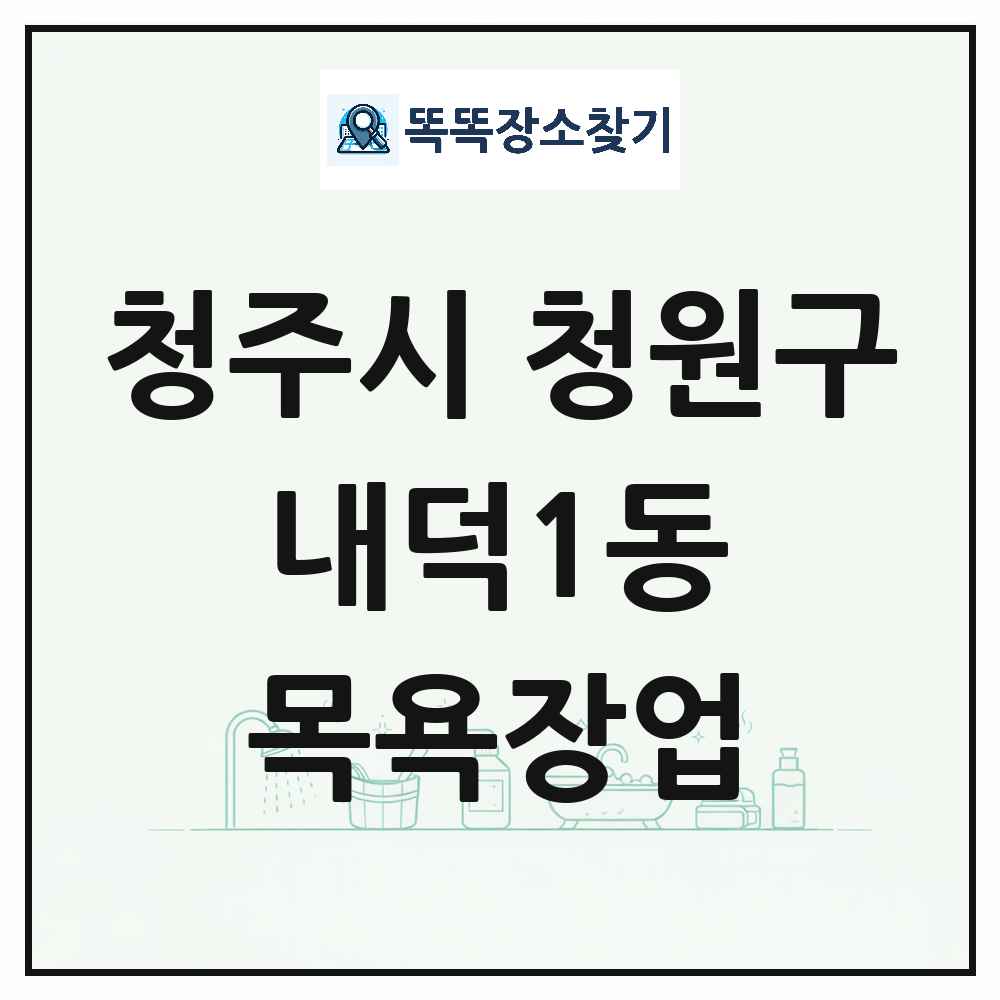 충청북도 청주시 청원구 내덕1동 대중목욕탕 찜질방 사우나 목욕장업 목록 및 상세정보 썸네일