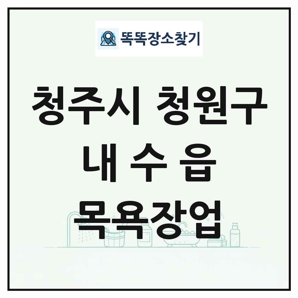 충청북도 청주시 청원구 내수읍 대중목욕탕 찜질방 사우나 목욕장업 목록 및 상세정보 썸네일