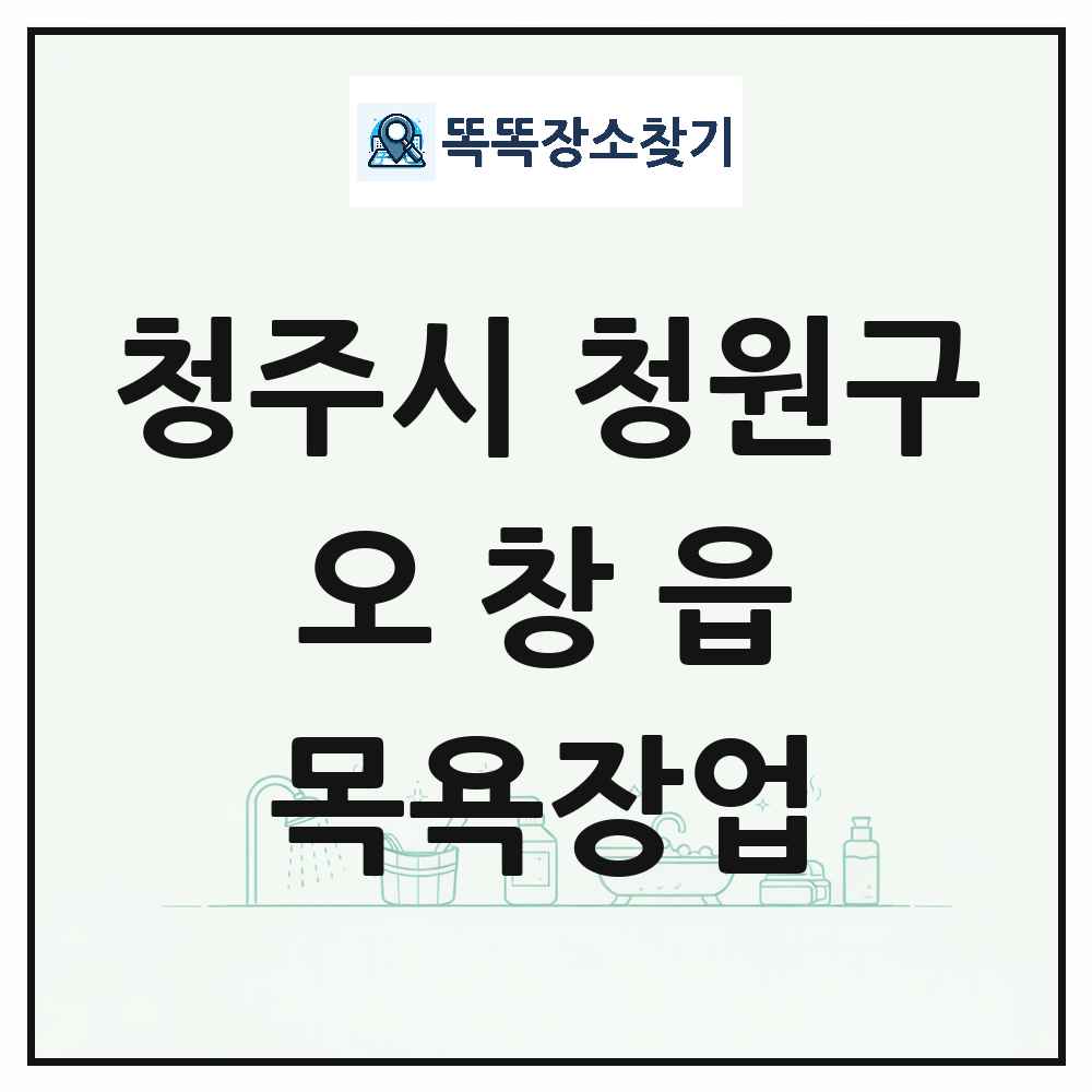 충청북도 청주시 청원구 오창읍 대중목욕탕 찜질방 사우나 목욕장업 목록 및 상세정보 썸네일