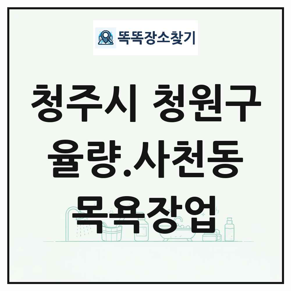 충청북도 청주시 청원구 율량.사천동 대중목욕탕 찜질방 사우나 목욕장업 목록 및 상세정보 썸네일