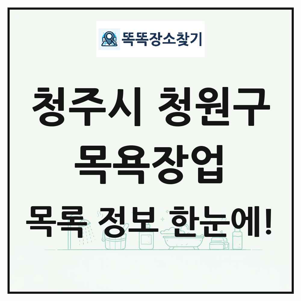 충청북도 청주시 청원구 대중목욕탕 찜질방 사우나 목욕장업 목록 및 상세정보 썸네일