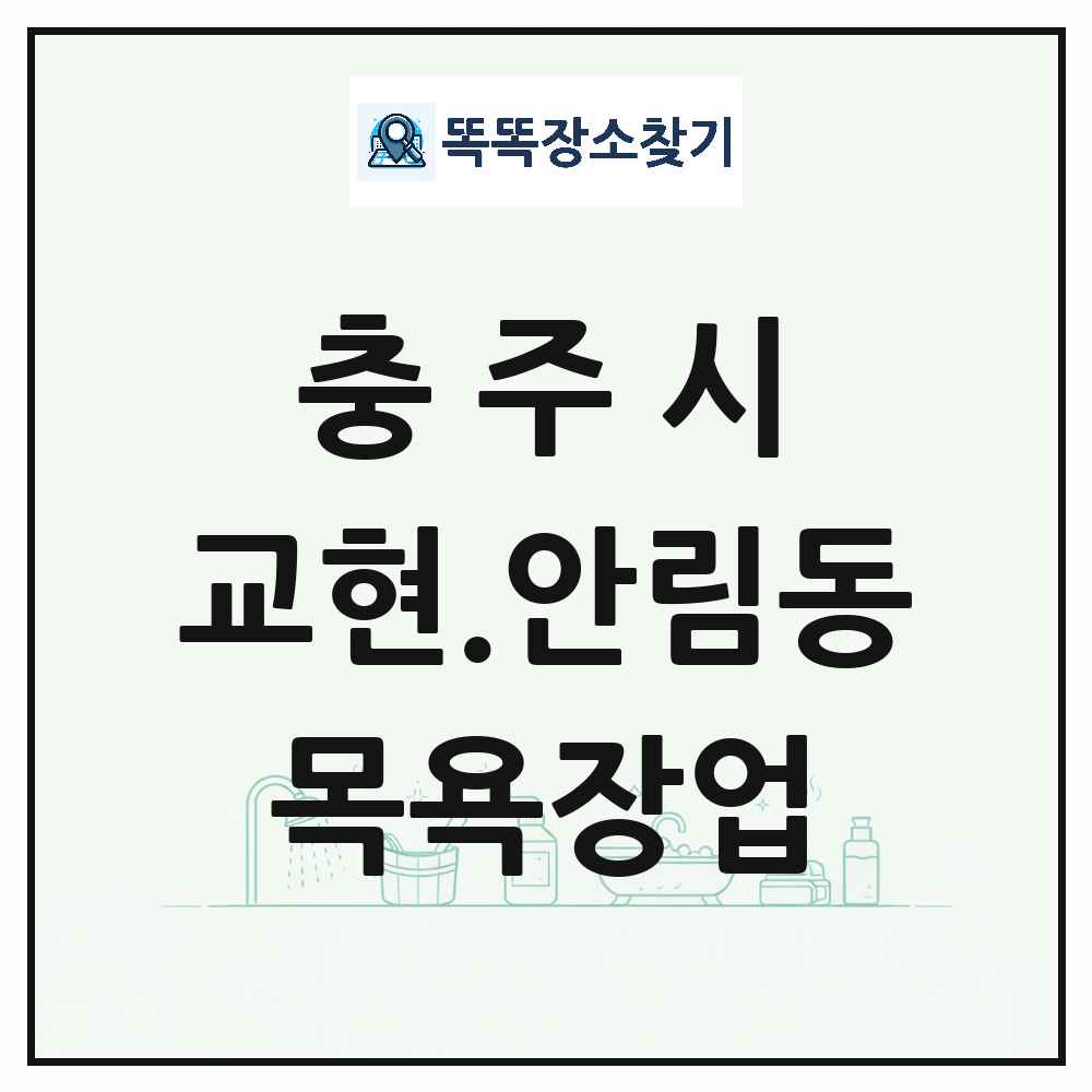 충청북도 충주시 교현.안림동 대중목욕탕 찜질방 사우나 목욕장업 목록 및 상세정보 썸네일