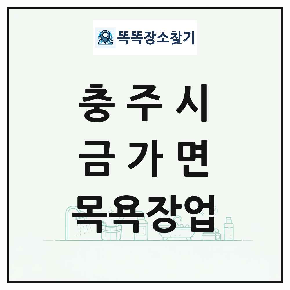 충청북도 충주시 금가면 대중목욕탕 찜질방 사우나 목욕장업 목록 및 상세정보 썸네일