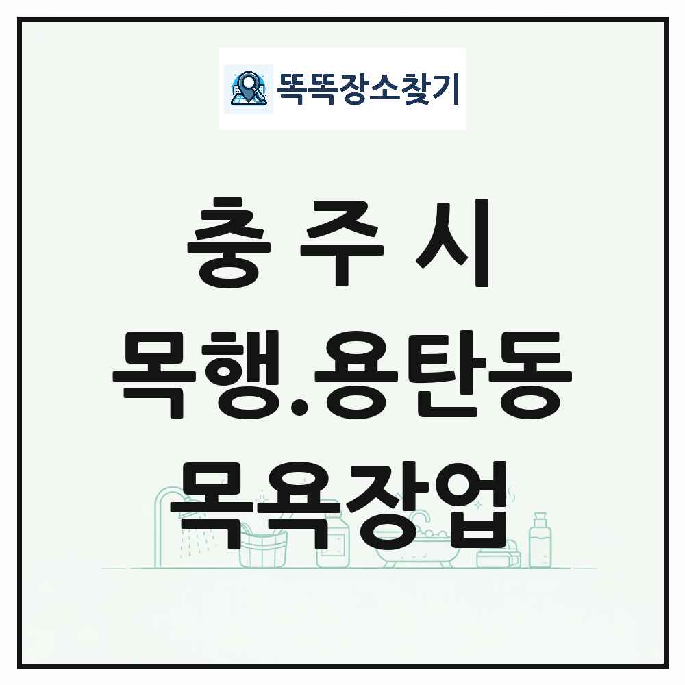 충청북도 충주시 목행.용탄동 대중목욕탕 찜질방 사우나 목욕장업 목록 및 상세정보 썸네일