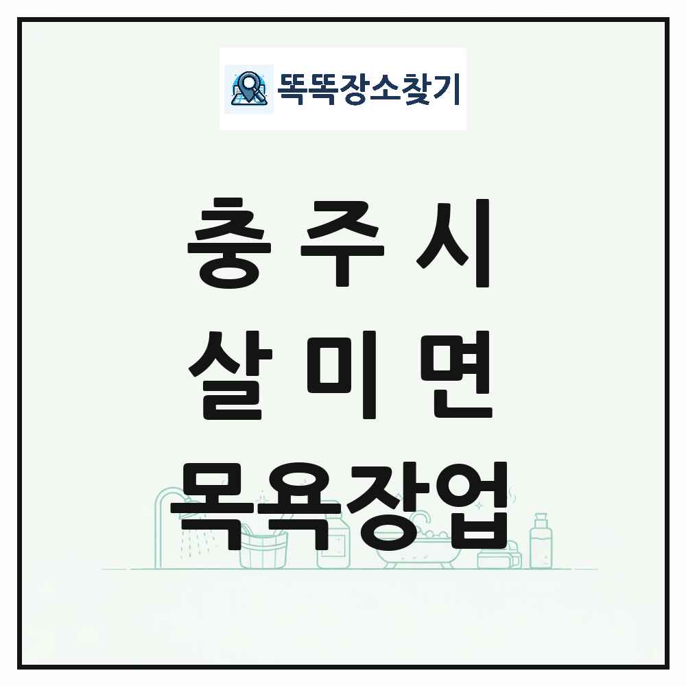 충청북도 충주시 살미면 대중목욕탕 찜질방 사우나 목욕장업 목록 및 상세정보 썸네일