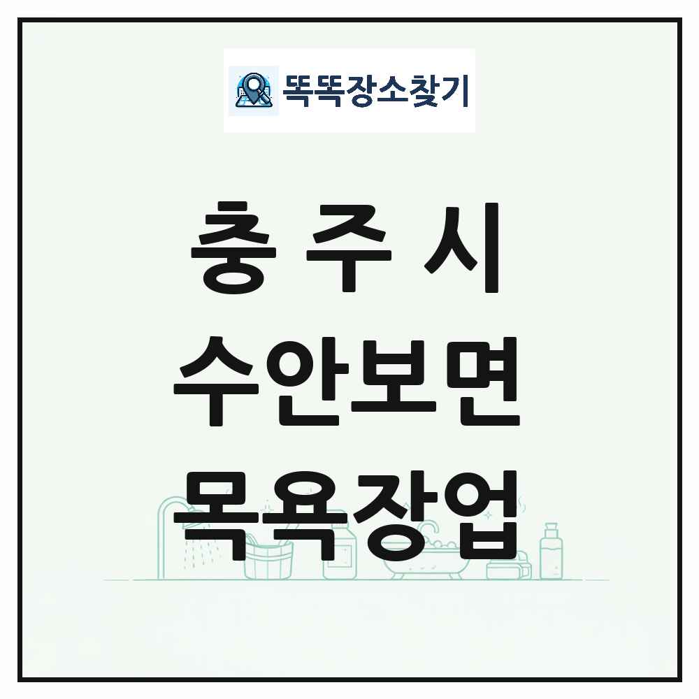충청북도 충주시 수안보면 대중목욕탕 찜질방 사우나 목욕장업 목록 및 상세정보 썸네일