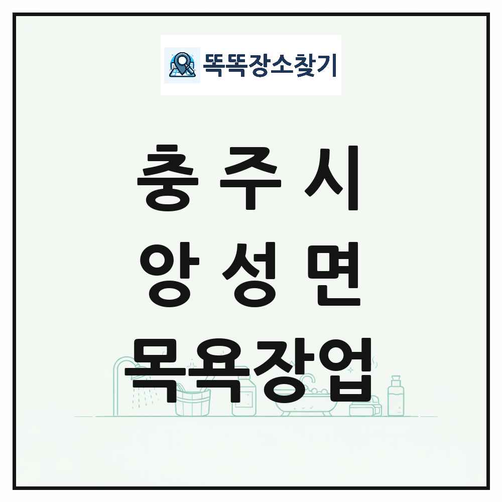 충청북도 충주시 앙성면 대중목욕탕 찜질방 사우나 목욕장업 목록 및 상세정보 썸네일