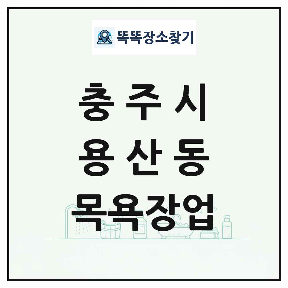 충청북도 충주시 용산동 대중목욕탕 찜질방 사우나 목욕장업 목록 및 상세정보 썸네일
