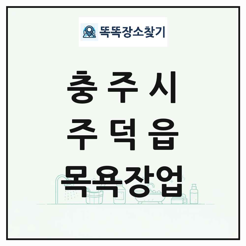 충청북도 충주시 주덕읍 대중목욕탕 찜질방 사우나 목욕장업 목록 및 상세정보 썸네일