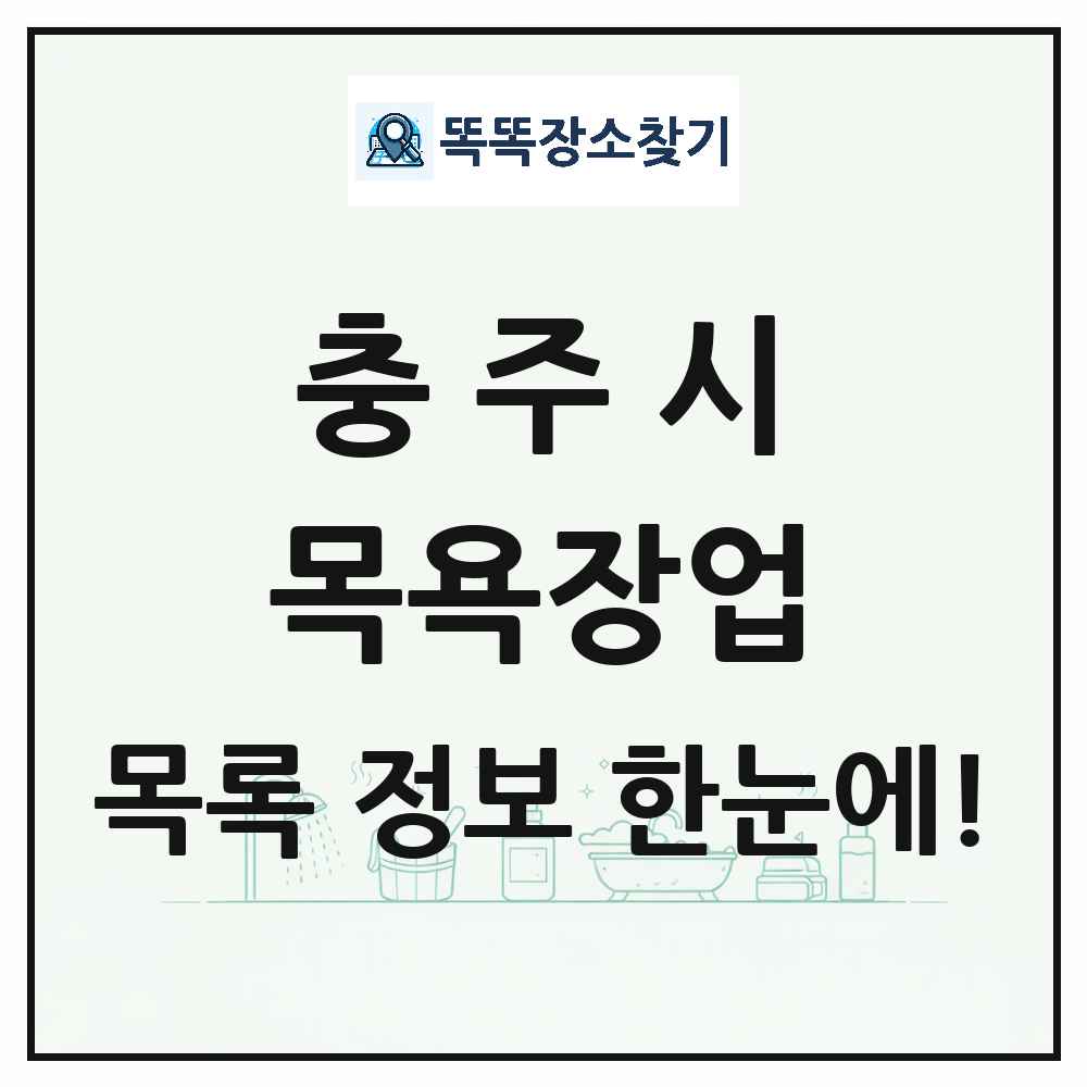 충청북도 충주시 대중목욕탕 찜질방 사우나 목욕장업 목록 및 상세정보 썸네일