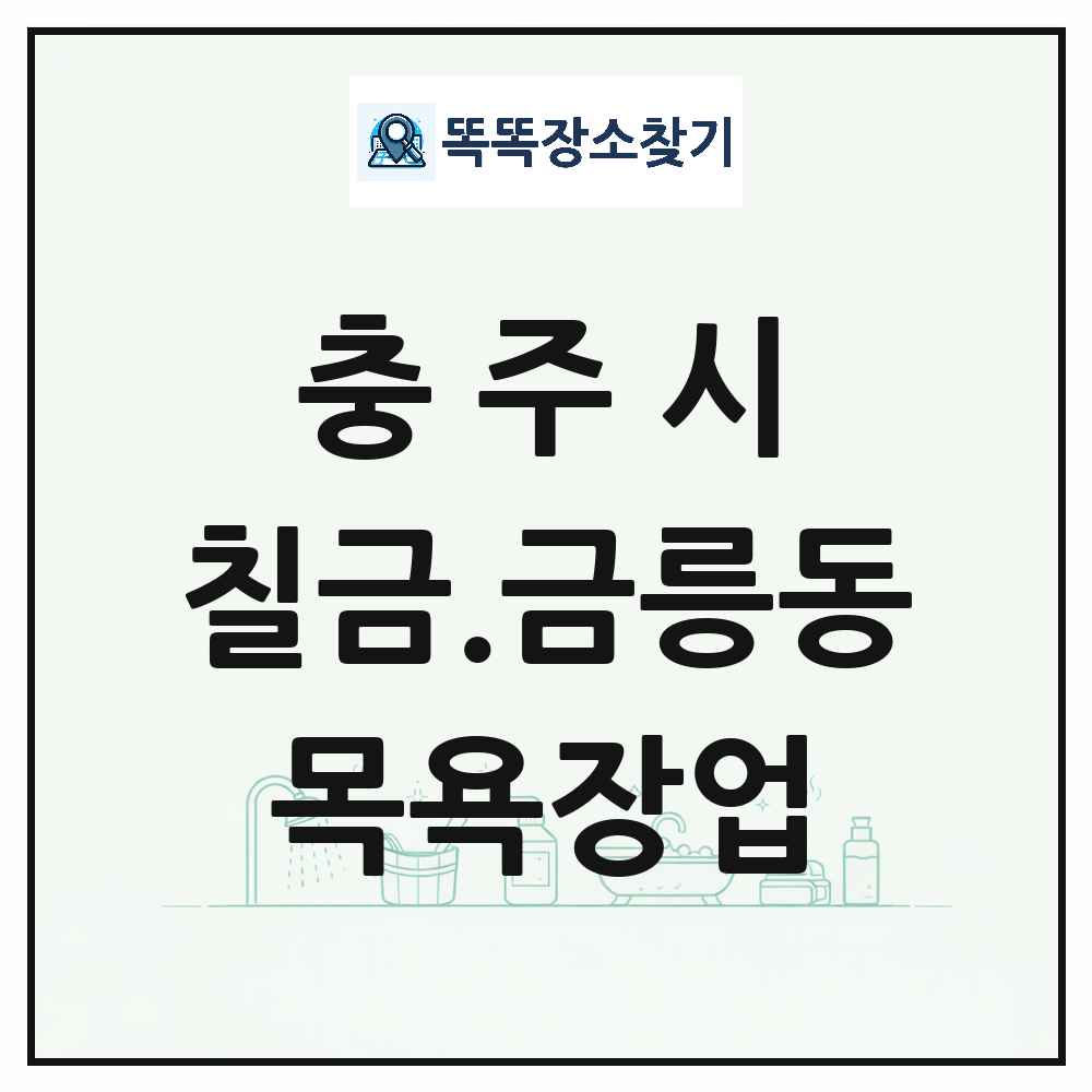 충청북도 충주시 칠금.금릉동 대중목욕탕 찜질방 사우나 목욕장업 목록 및 상세정보 썸네일