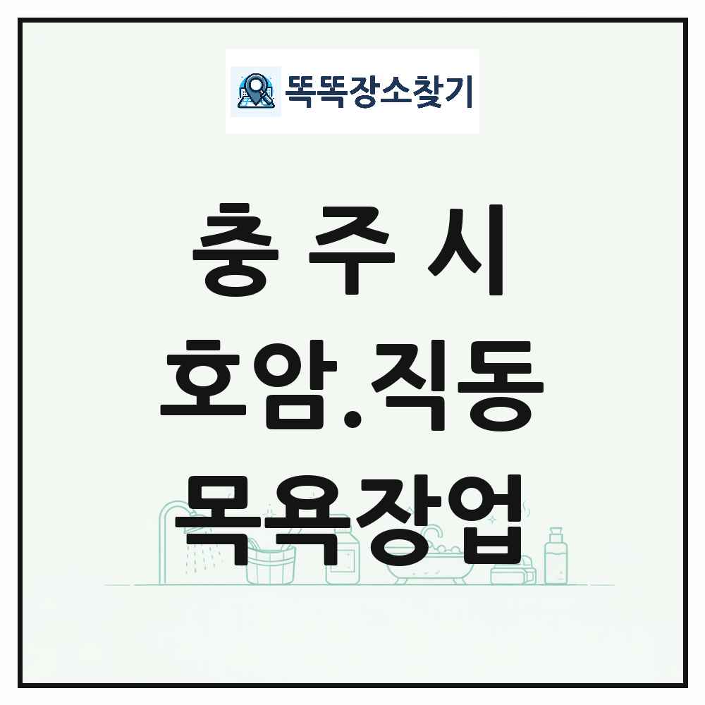 충청북도 충주시 호암.직동 대중목욕탕 찜질방 사우나 목욕장업 목록 및 상세정보 썸네일