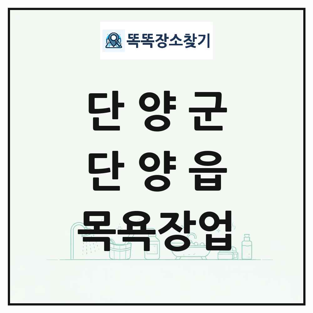 충청북도 단양군 단양읍 대중목욕탕 찜질방 사우나 목욕장업 목록 및 상세정보 썸네일