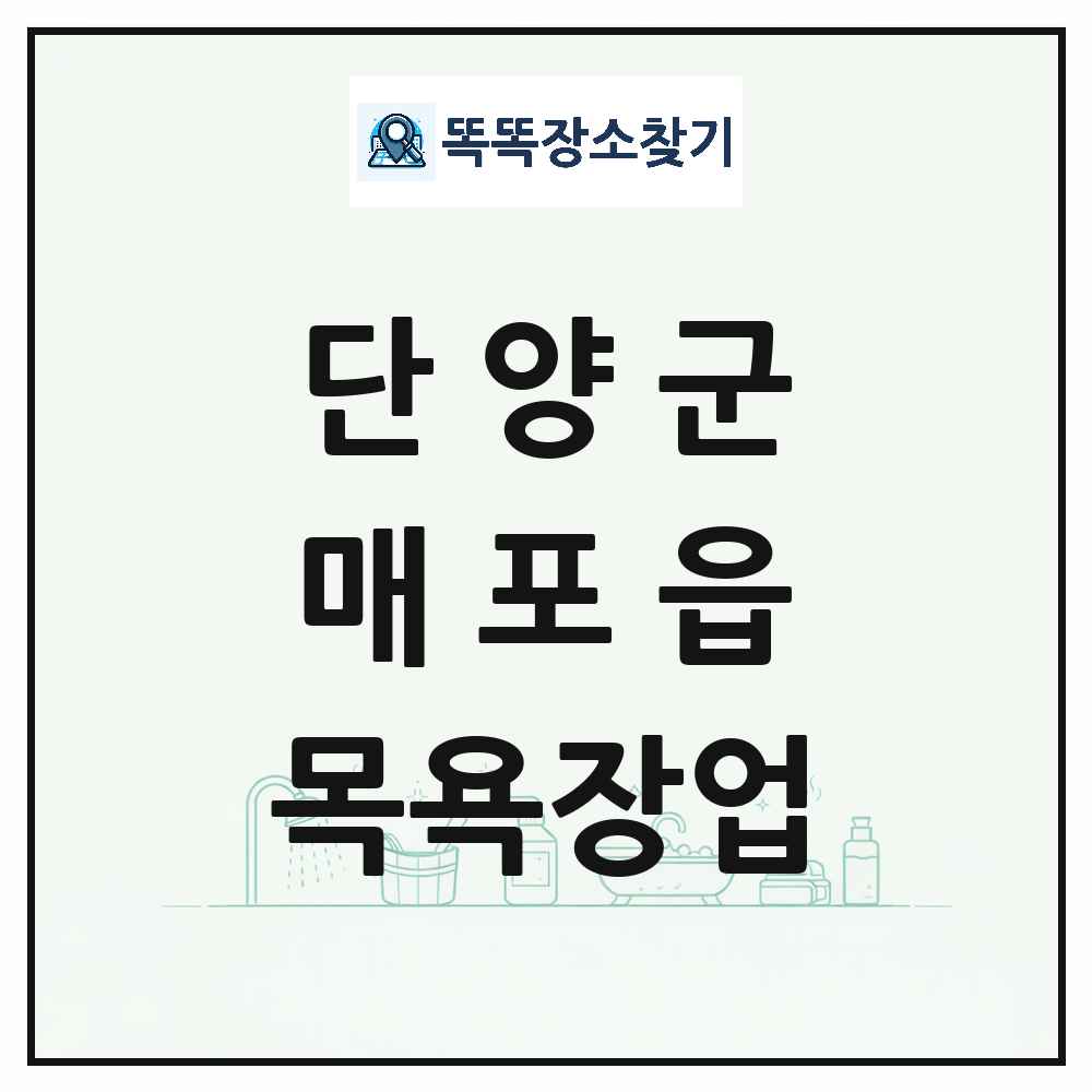 충청북도 단양군 매포읍 대중목욕탕 찜질방 사우나 목욕장업 목록 및 상세정보 썸네일