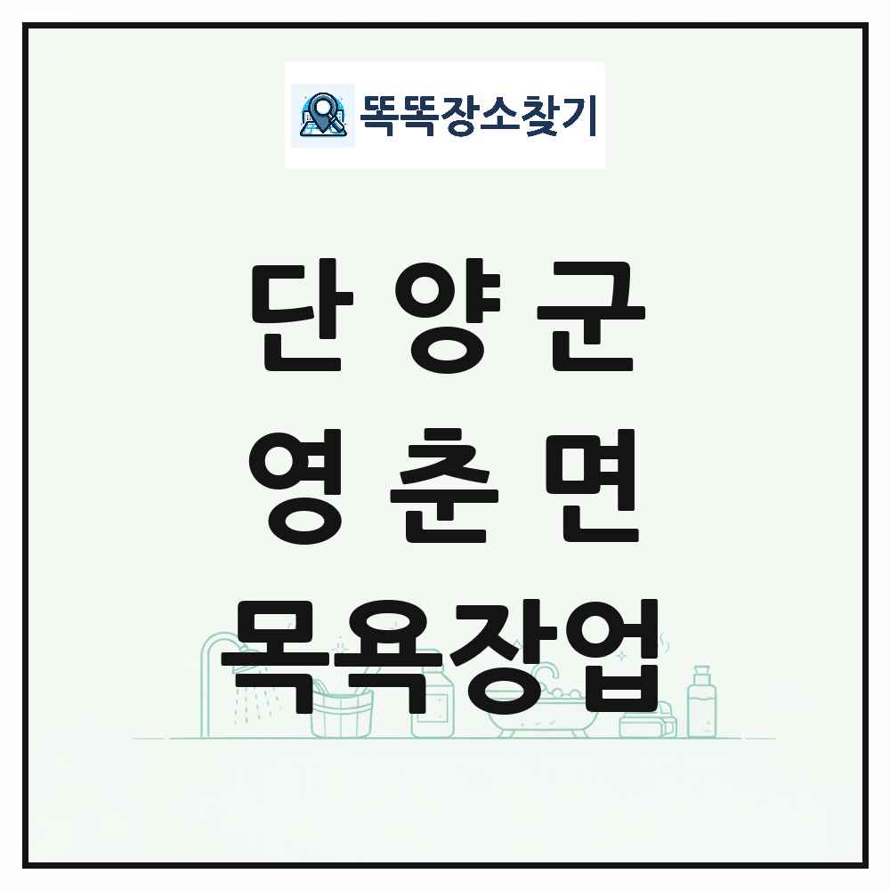 충청북도 단양군 영춘면 대중목욕탕 찜질방 사우나 목욕장업 목록 및 상세정보 썸네일