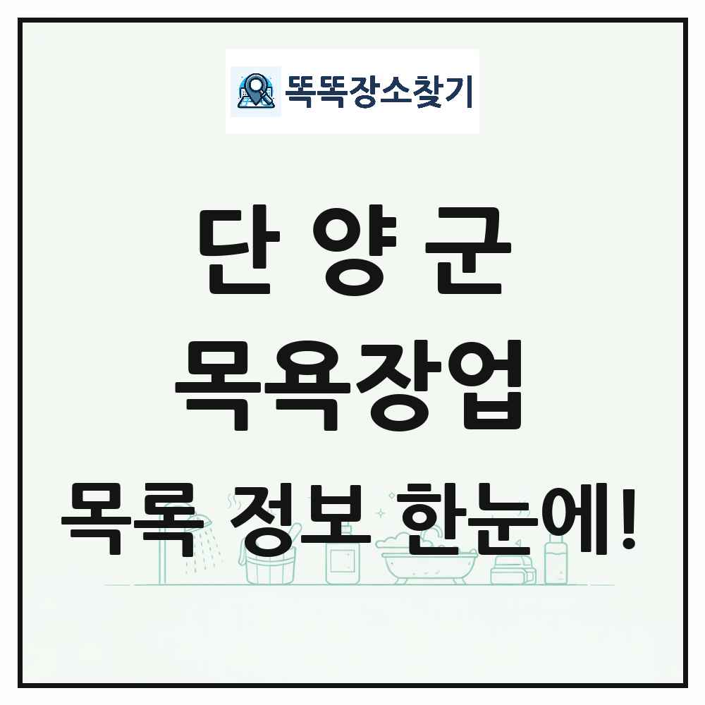 충청북도 단양군 대중목욕탕 찜질방 사우나 목욕장업 목록 및 상세정보 썸네일