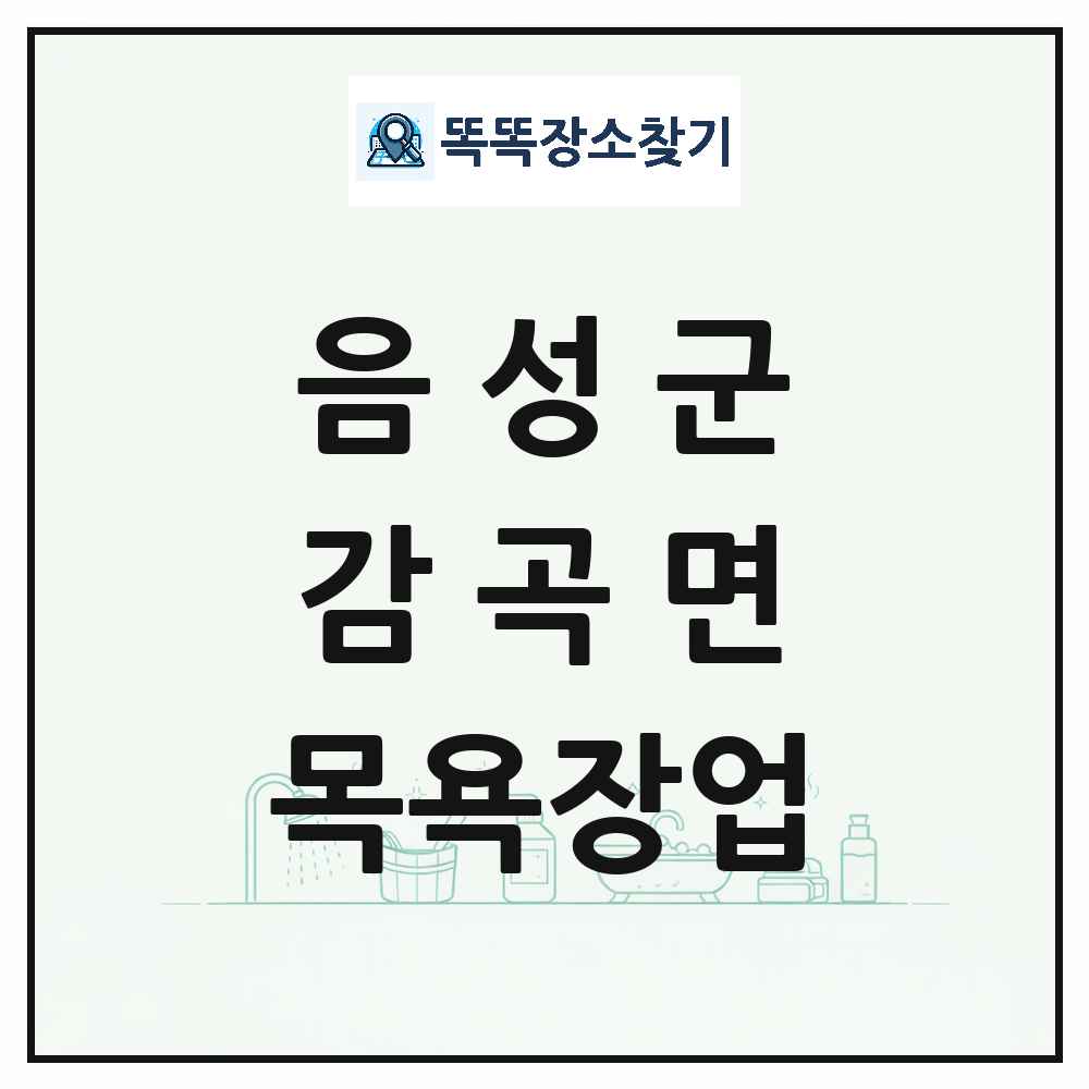 충청북도 음성군 감곡면 대중목욕탕 찜질방 사우나 목욕장업 목록 및 상세정보 썸네일