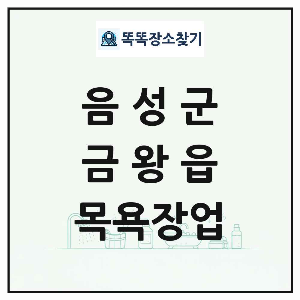 충청북도 음성군 금왕읍 대중목욕탕 찜질방 사우나 목욕장업 목록 및 상세정보 썸네일