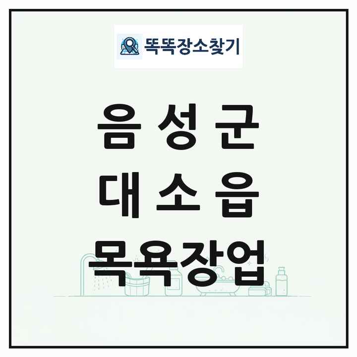 충청북도 음성군 대소읍 대중목욕탕 찜질방 사우나 목욕장업 목록 및 상세정보 썸네일