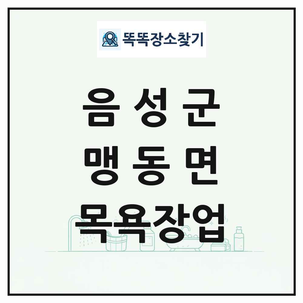 충청북도 음성군 맹동면 대중목욕탕 찜질방 사우나 목욕장업 목록 및 상세정보 썸네일