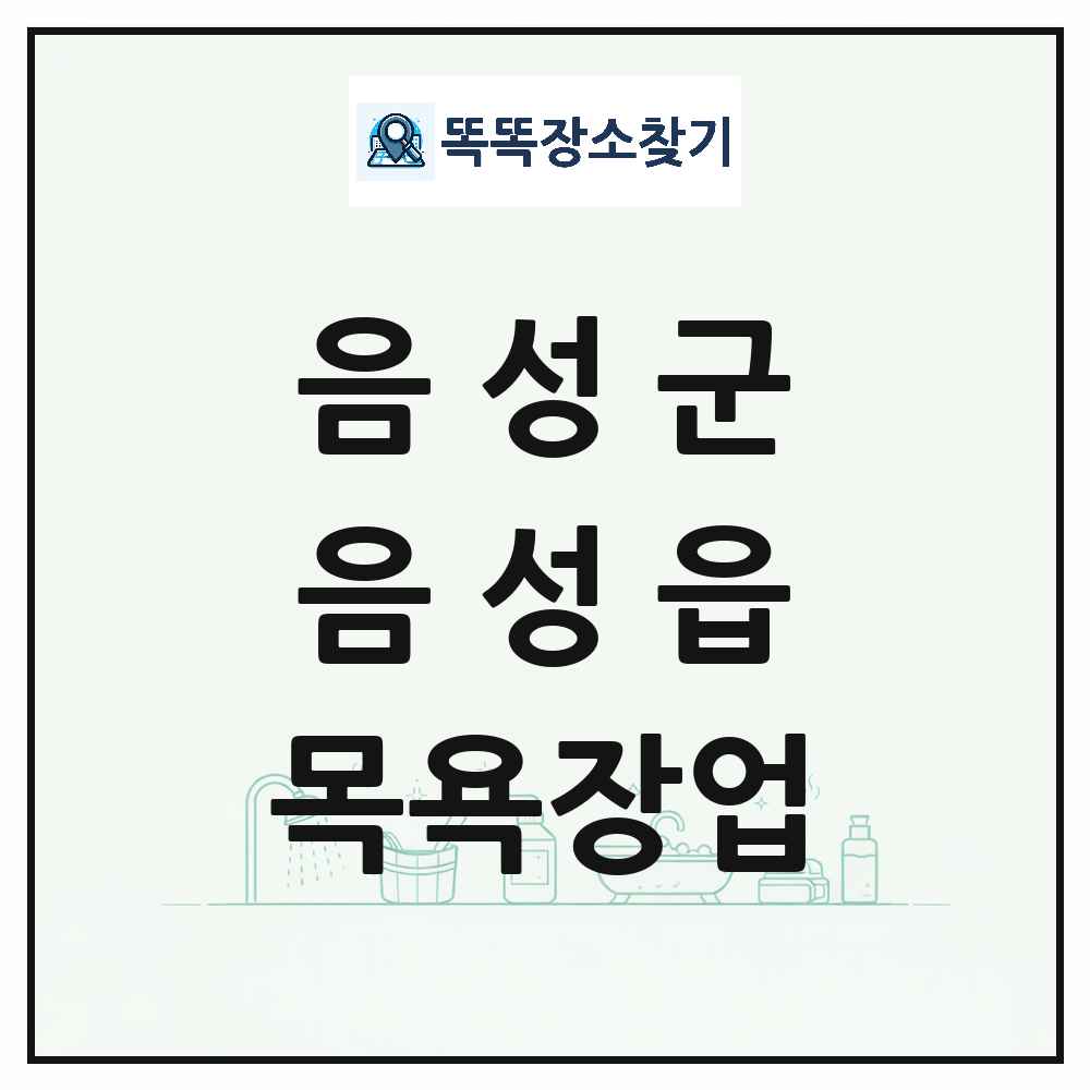 충청북도 음성군 음성읍 대중목욕탕 찜질방 사우나 목욕장업 목록 및 상세정보 썸네일