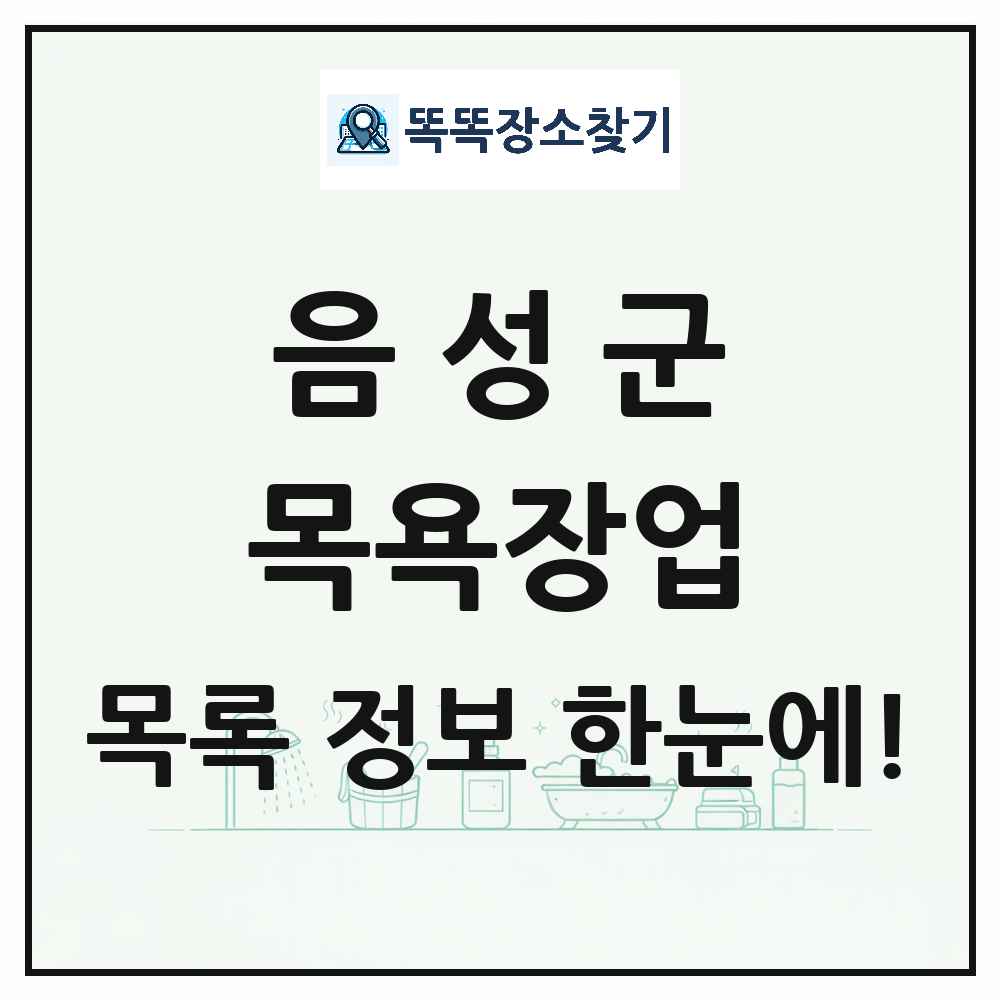 충청북도 음성군 대중목욕탕 찜질방 사우나 목욕장업 목록 및 상세정보 썸네일