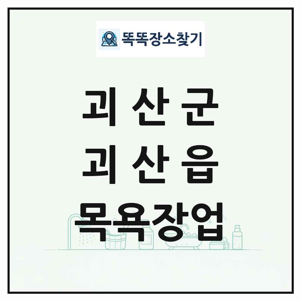충청북도 괴산군 괴산읍 대중목욕탕 찜질방 사우나 목욕장업 목록 및 상세정보 썸네일